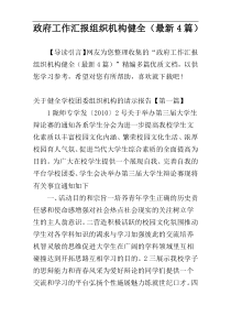政府工作汇报组织机构健全（最新4篇）
