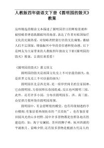人教版四年级语文下册《圆明园的毁灭》教案