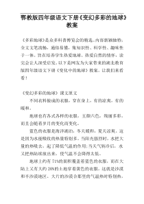 鄂教版四年级语文下册《变幻多彩的地球》教案