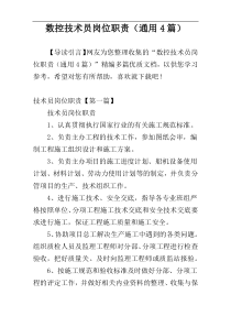 数控技术员岗位职责（通用4篇）