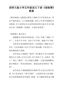 西师大版小学五年级语文下册《胡杨赞》教案