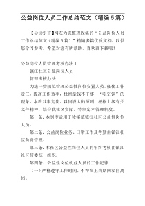公益岗位人员工作总结范文（精编5篇）