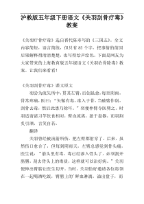 沪教版五年级下册语文《关羽刮骨疗毒》教案