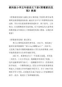 教科版小学五年级语文下册《青霉素的发现》教案