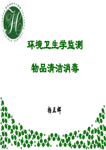 环境卫生学监测培训（PPT60页)