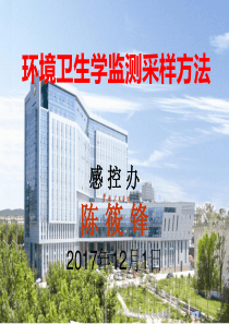 环境卫生学监测采样方法