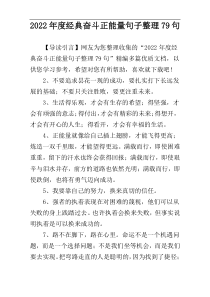 2022年度经典奋斗正能量句子整理79句