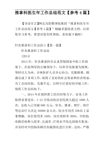 推拿科医生年工作总结范文【参考4篇】