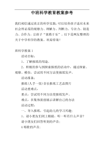中班科学教育教案参考