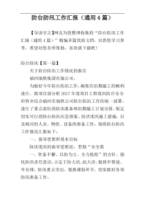 防台防汛工作汇报（通用4篇）