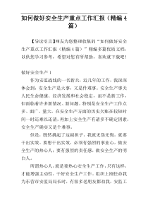 如何做好安全生产重点工作汇报（精编4篇）