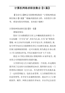 计算机网络求职信集合【5篇】