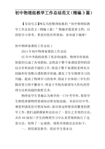 初中物理组教学工作总结范文（精编3篇）