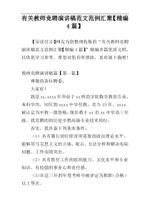 有关教师竞聘演讲稿范文范例汇聚【精编4篇】