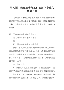 幼儿园中班配班老师工作心得体会范文（精编3篇）