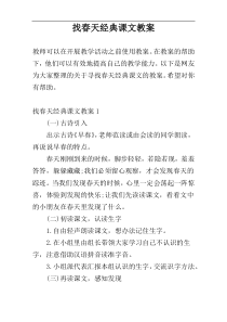 找春天经典课文教案