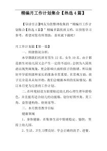 精编月工作计划集合【热选4篇】