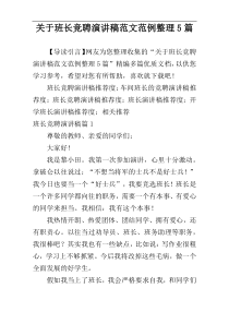 关于班长竞聘演讲稿范文范例整理5篇