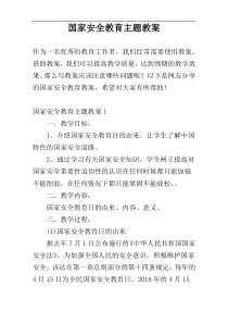 国家安全教育主题教案