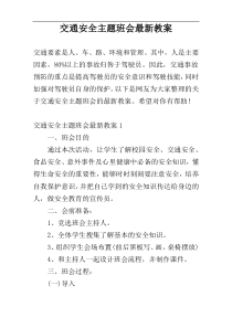 交通安全主题班会最新教案
