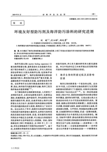 环境友好型防污剂及海洋防污涂料的研究进展