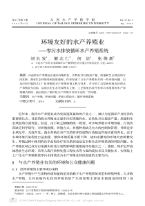 环境友好的水产养殖业