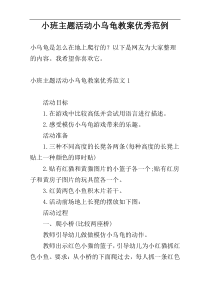 小班主题活动小乌龟教案优秀范例