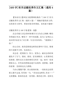 [400字]有关话题优秀作文汇集（通用4篇）