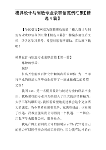 模具设计与制造专业求职信范例汇聚【精选4篇】