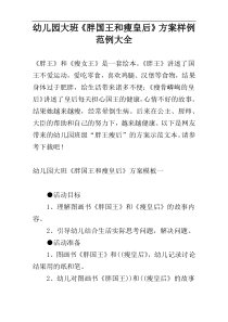 幼儿园大班《胖国王和瘦皇后》方案样例范例大全