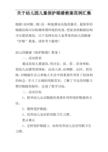 关于幼儿园儿童保护眼睛教案范例汇集