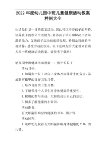 2022年度幼儿园中班儿童健康活动教案样例大全