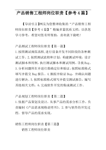 产品销售工程师岗位职责【参考4篇】