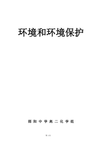 环境和环境保护