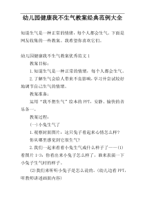 幼儿园健康我不生气教案经典范例大全