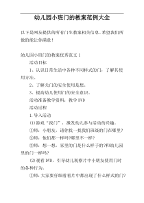 幼儿园小班门的教案范例大全