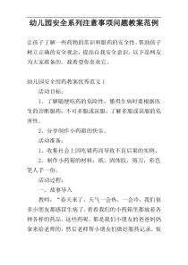 幼儿园安全系列注意事项问题教案范例