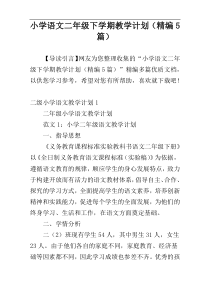 小学语文二年级下学期教学计划（精编5篇）