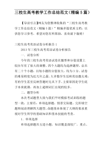 三校生高考教学工作总结范文（精编5篇）