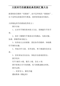 大班米竹的教案经典范例汇集大全