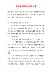 英语教研活动总结合集