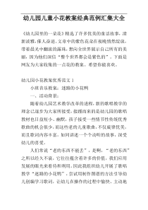 幼儿园儿童小花教案经典范例汇集大全