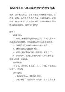 幼儿园小班儿童表演游戏活动教案范本