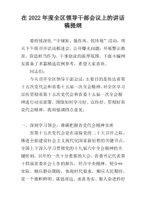 在2022年度全区领导干部会议上的讲话稿提纲