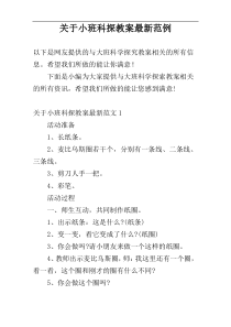 关于小班科探教案最新范例