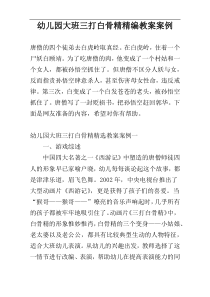 幼儿园大班三打白骨精精编教案案例