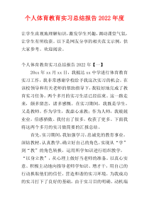 个人体育教育实习总结报告2022年度
