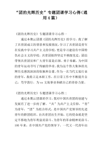 “团的光辉历史”专题团课学习心得（通用4篇）
