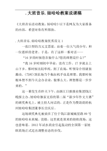 .大班音乐.娃哈哈教案说课稿