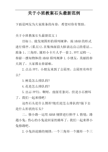 关于小班教案石头最新范例